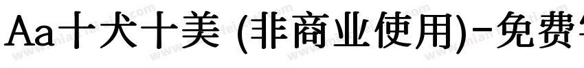 Aa十犬十美 (非商业使用)字体转换